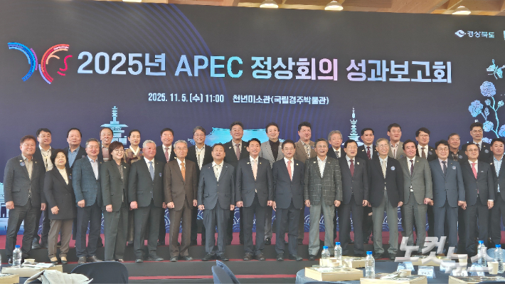 5일 경상북도가 한미·한중 정상회담이 열렸던 국립경주박물관 천년미소관에서 '2025 APEC 정상회의 성과보고회'를 개최했다. 정진원 기자