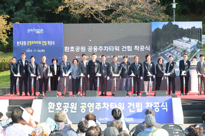 포항시는 지난 4일 환호공원 일원에서 '환호공원 공영주차타워 건립사업 착공식'을 개최했다. 포항시 제공