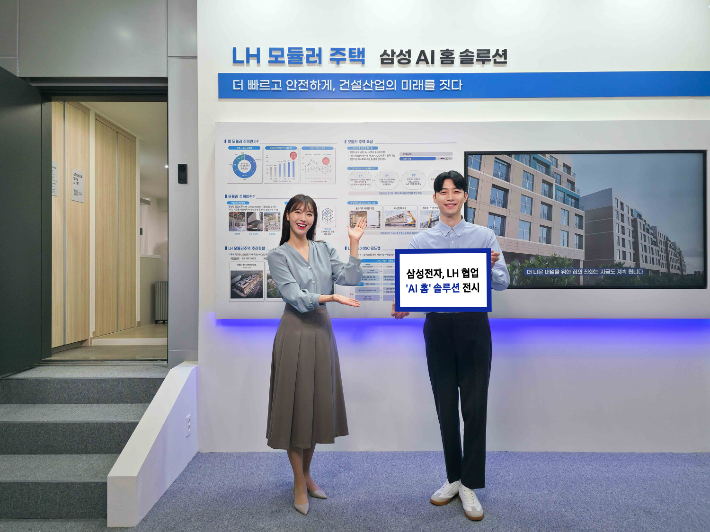 삼성전자가 '2025 스마트건설·안전·AI 엑스포'에서 한국토지주택공사(LH)와 함께 'AI 홈' 기반 모듈러 홈 솔루션을 전시한다.  삼성전자 제공