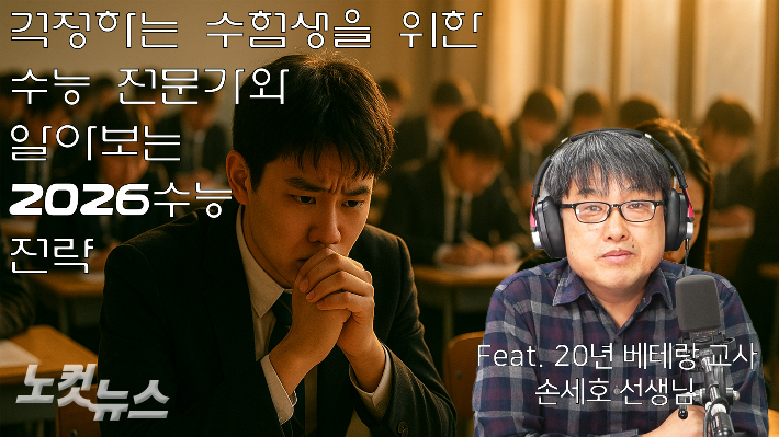 20년 넘게 일선 학교에서 진학 지도를 담당한 베테랑 교육자인 울산 성신고등학교 손세호 교사는 11월 4일 CBS라디오 '부울경투데이'에 출연했다. 자료사진