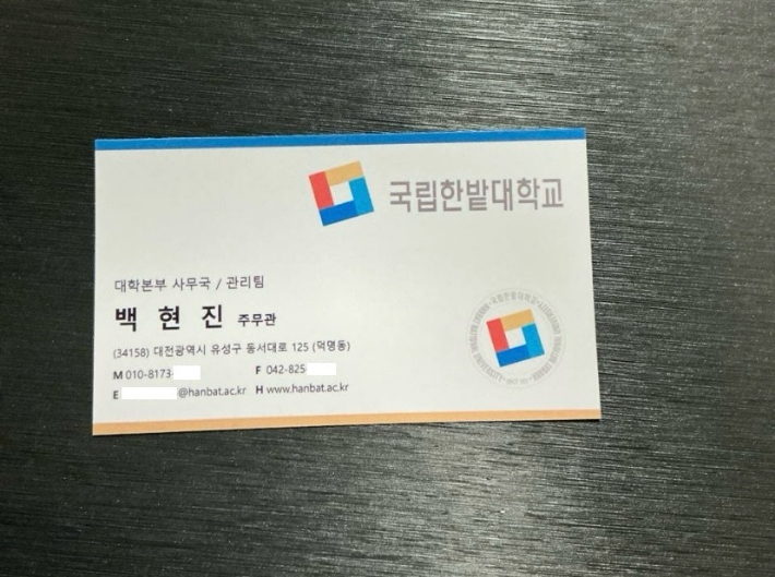 가짜 주문 사기 위조 명함. 한밭대 제공