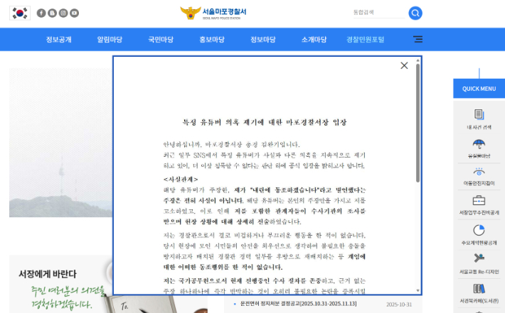 5일 서울 마포경찰서 홈페이지에 김완기 서장이 12·3 내란 사태 당시 '내란 동조 발언'을 했다는 의혹에 대해 반박하는 입장문이 올라왔다. 서울 마포경찰서 홈페이지 캡처