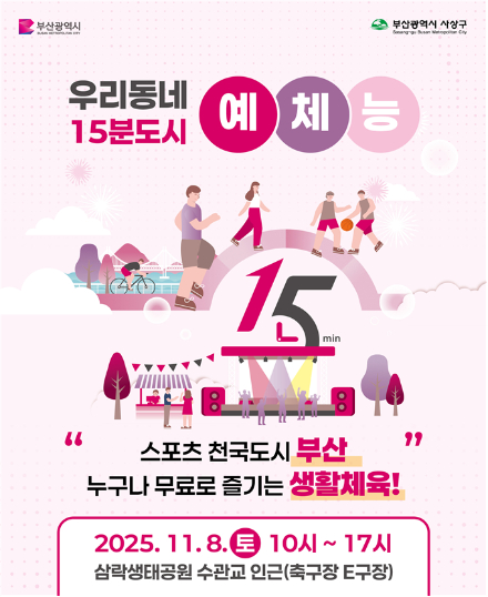 우리동네 15분도시 예체능 포스터. 부산시 제공