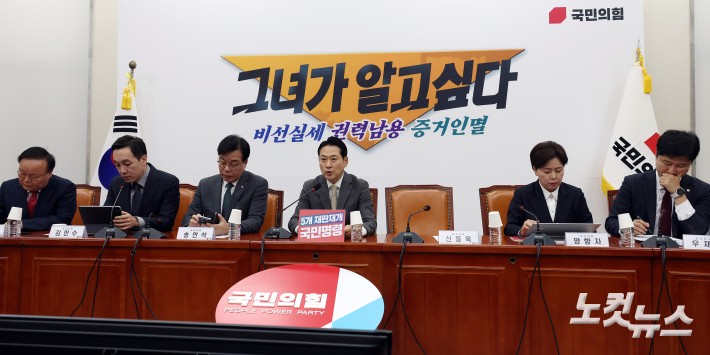 국민의힘 최고위원회의