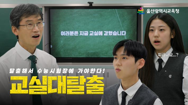 울산광역시교육청은 6일 대학수학능력시험을 앞두고 수험생을 응원하는 영상을 제작, 유튜브에 공개했다. 울산시교육청 제공 