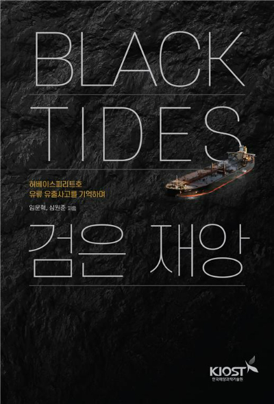한국해양과학기술원 연구 도서 'Black Tides 검은 재앙'. 한국해양과학기술원 제공