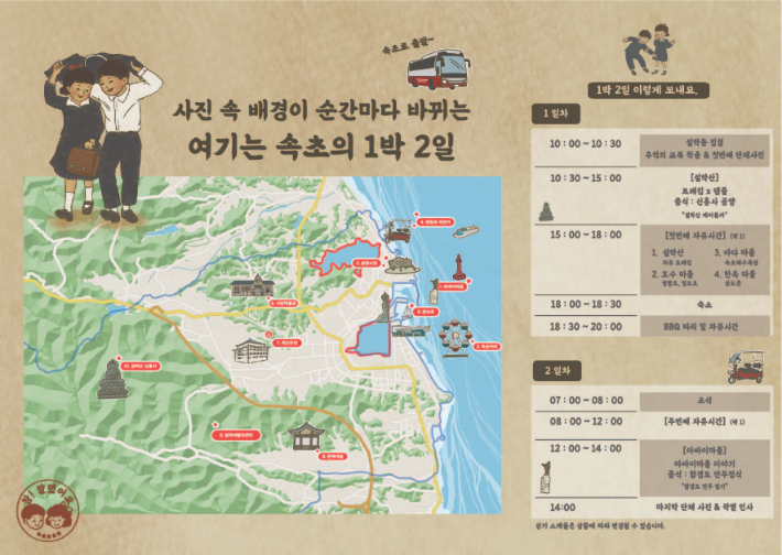 설악동 활성화 프로그램-추억감성여행 포스터. 속초시 제공