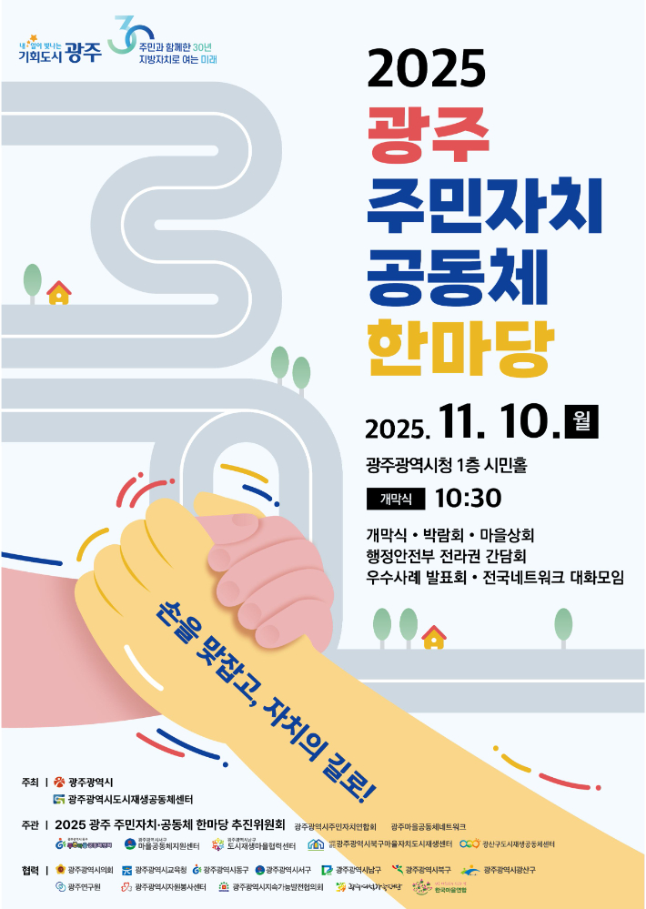 광주광역시는 오는 10일 시청 1층 시민홀에서 '2025 광주 주민자치·공동체 한마당'을 개최한다. 광주시 제공