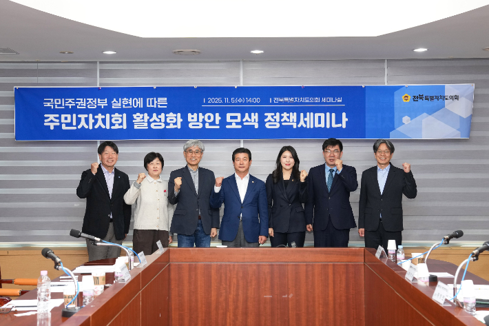 지난 5일 김슬지 전북도의원이 마련한 '주민자치회 활성화 방안 모색 정책세미나'에서 참석자들이 기념 촬영을 하고 있다. 전북도의회 제공