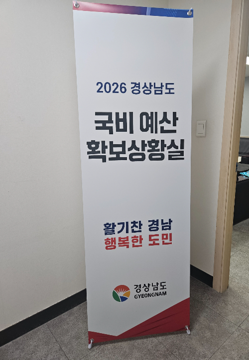 국비 11조 시대 연 경남도 '국회상황실' 가동…880억 추가 확보 총력전