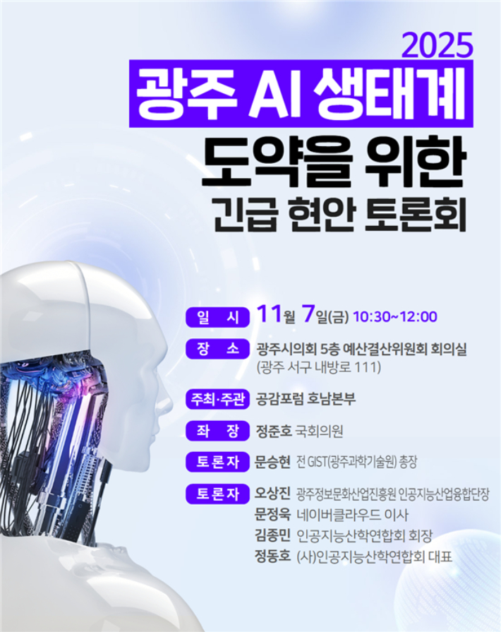 광주 AI생태계 도약을 위한 긴급 현안 토론회 포스터. 공감포럼 호남본부 제공