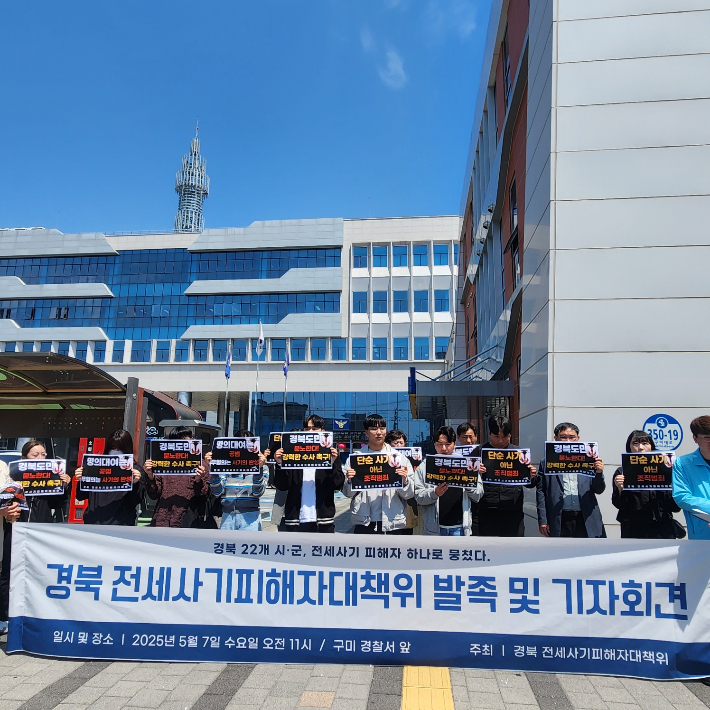 지난 5월 경북 전세사기 피해자 대책위원회가 구미경찰서 앞에서 기자회견을 열고 "구미 지역 전세사기 피해에 대해 철저히 수사하라"고 촉구했다. 경북 전세사기 피해자 대책위 제공