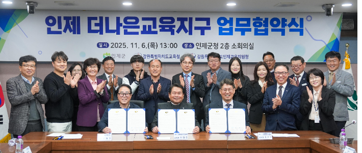 강원특별자치도교육청은 6일  인제군청, 인제교육지원청과 '인제 더나은교육지구 연장지정 업무협약'을 체결했다. 강원특별자치도교육청 제공