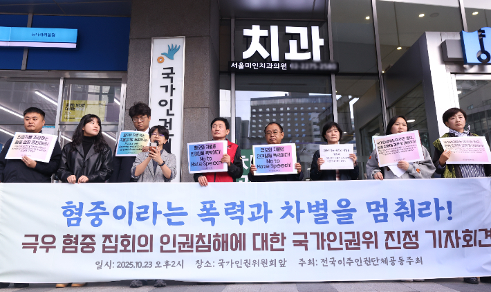 혐중 집회 국가인권위 진정 기자회견. 연합뉴스