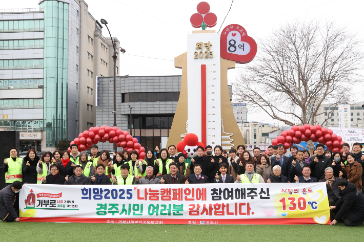 경주시와 경북사회복지공동모금회가 지난 2월 경주문화관1918 광장에서 '희망 2025 나눔 캠페인' 종료를 알리는 사랑의 온도탑 폐막식을 열고 있다. 경주시 제공