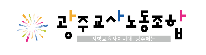 광주교사노조 제공