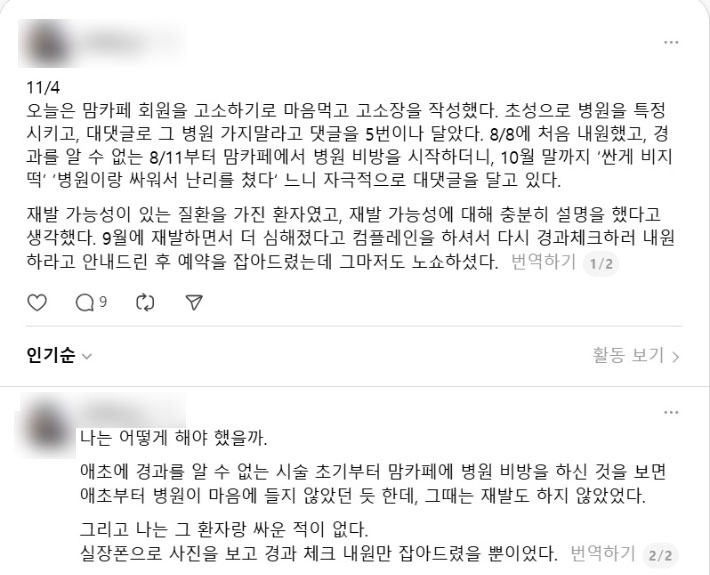 한 의료인이 병원 불매운동을 벌이는 온라인 커뮤니티 '맘카페' 회원을 명예훼손 혐의로 고소하기로 결심했다고 SNS에서 호소했다. SNS 캡처
