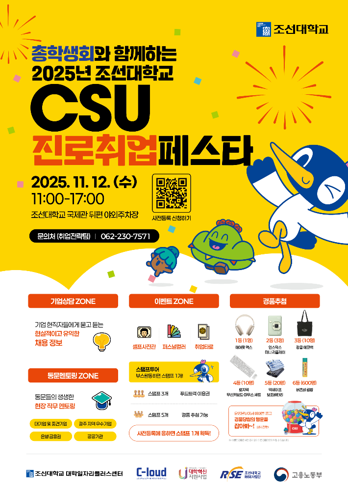 조선대, '2025 CSU 진로취업페스타' 개최… "두드리면 열릴지니"
