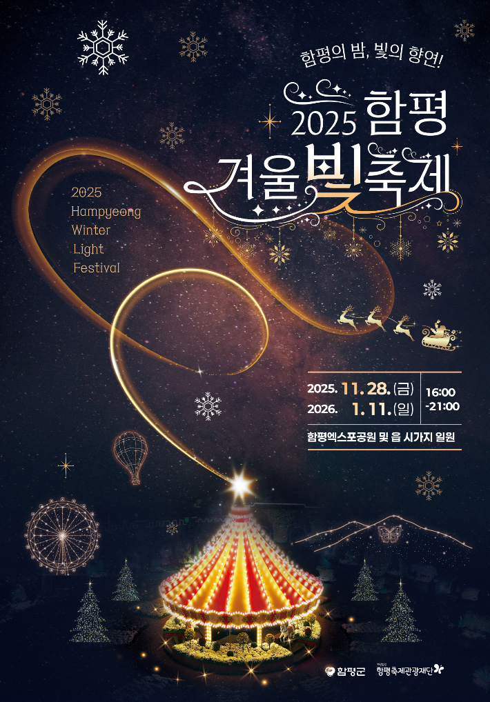 함평 겨울 빛 축제 포스터. 함평군 제공
