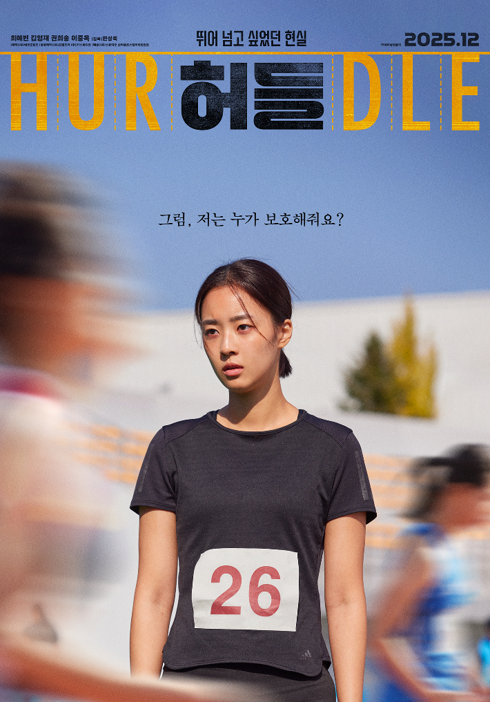 영화 '허들' 포스터. ㈜스튜디오 산타클로스엔터테인먼트 제공