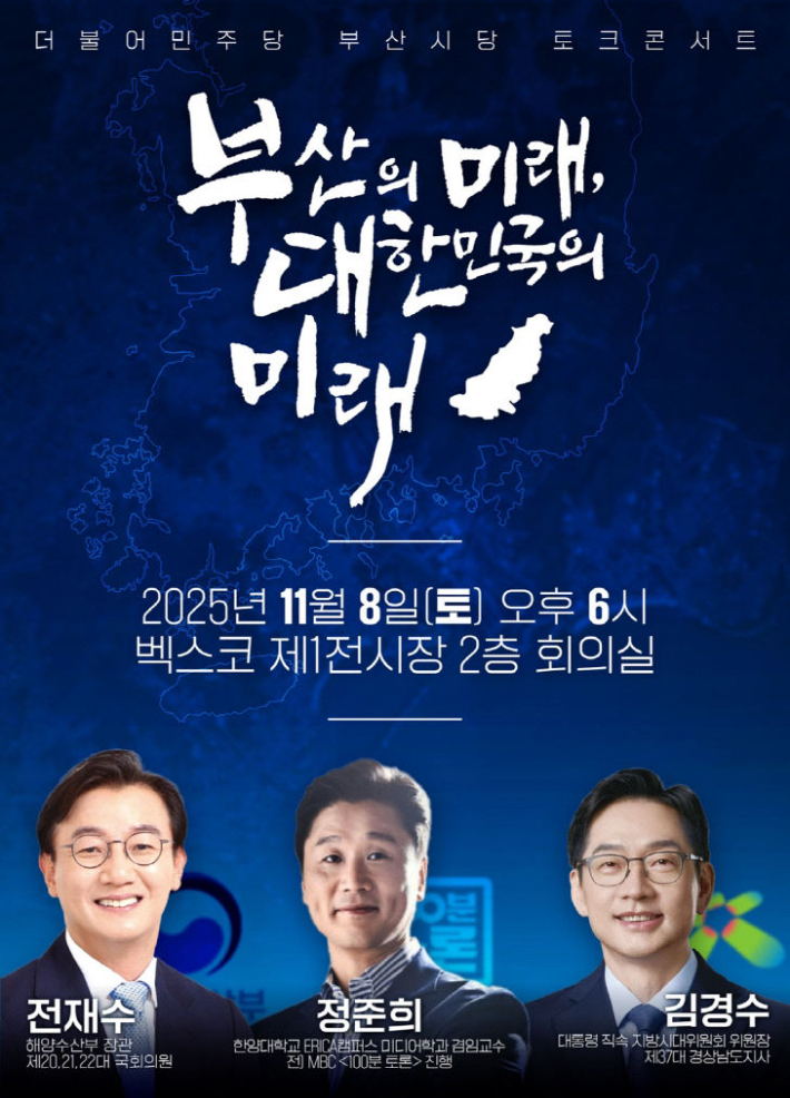 '부산의 미래, 대한민국의 미래' 토크콘서트 웹포스터.민주당 부산시당 제공