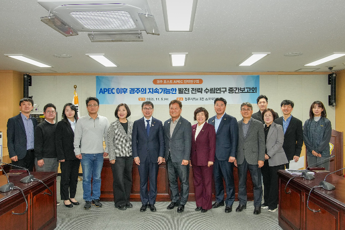 경주시의회가 APEC 이후 경주의 지속 가능한 발전 전략 수립을 위한 연구용역 중간보고회를 개최했다. 경주시의회 제공