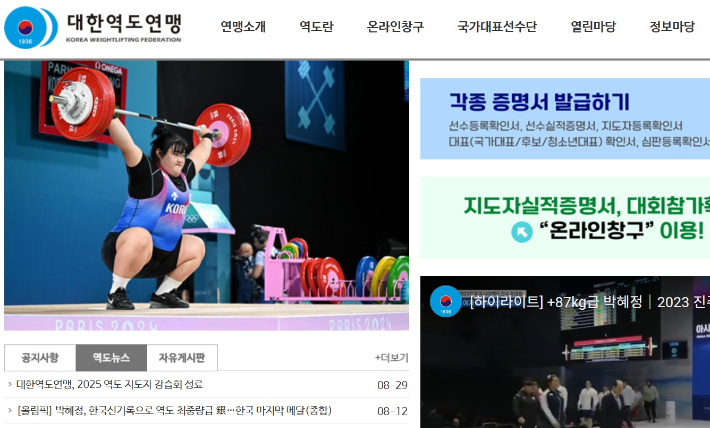 대한역도연맹 홈페이지 중 일부. 연맹 홈페이지 캡처