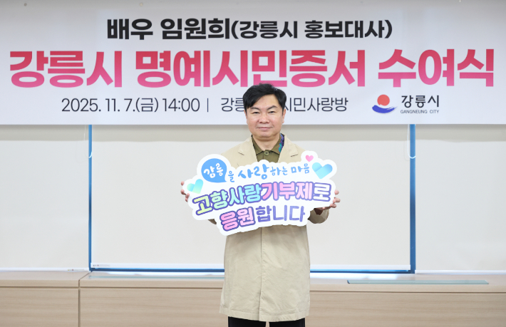 강릉시 고향사랑기부제 홍보에 동참한 배우 임원희. 강릉시 제공