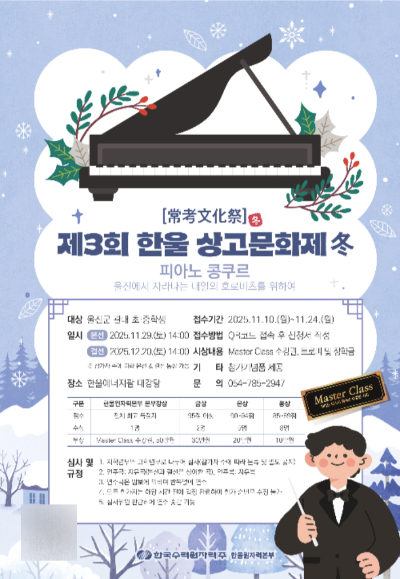 제3회 '한울 상고문화제 겨울(冬)편' 포스터. 한울본부 제공