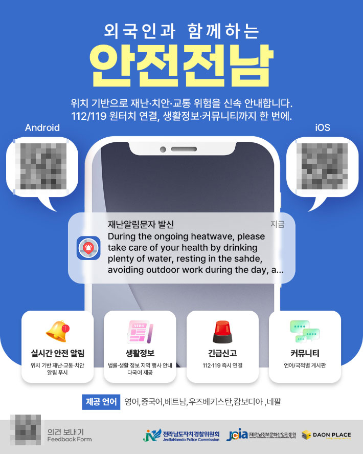 안전전남 앱 다운로드 홍보물. 전라남도자치경찰위원회 제공