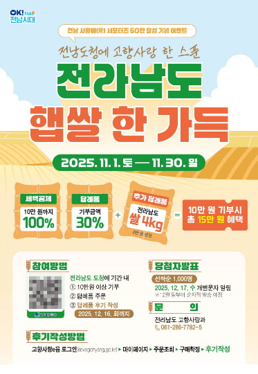 고향사랑기부제 햅쌀 이벤트 포스터. 전라남도 제공