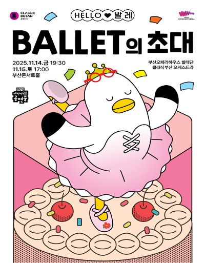클래식부산은 14일과 15일 부산콘서트홀에서 '헬로 발레-발레의 초대' 공연을 마련한다. 부산시 제공