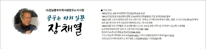 고인의 주요 약력.  '꿈꾸는 자치일꾼 장채열 민주시민사회장례위원회' 제공