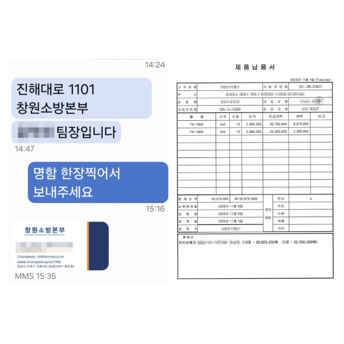 소방관 사칭 사기범죄에 실제 사용한 명함과 제품납품서. 창원소방본부 제공 