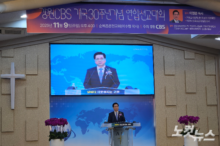 강원CBS 개국 30주년 기념 연합선교대회가 9일 순복음춘천교회에서 열린 가운데 이영훈 여의도순복음교회 담임목사가 '일어나 빛을 발하라'를 주제로 설교를 하고 있다. 구본호 기자