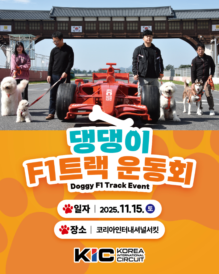 댕댕이 F1트랙 운동회 카드뉴스. 전라남도 제공