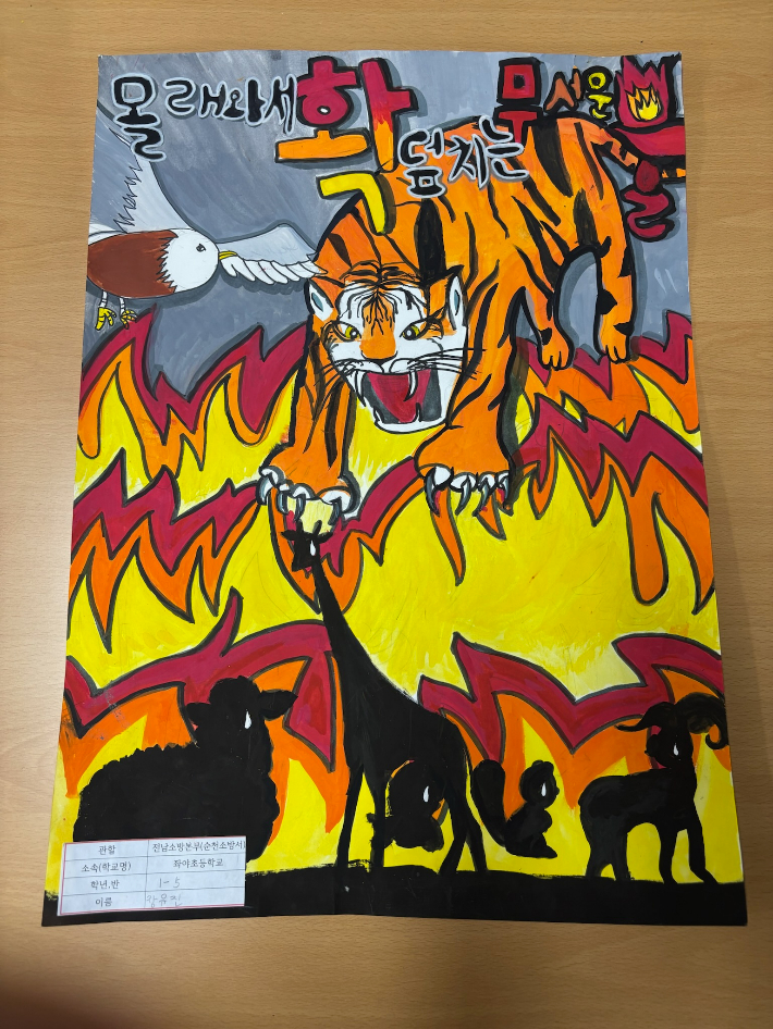 2024년 순천소방서 최우수작품. 순천소방서 제공