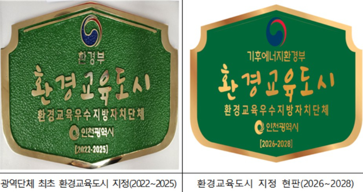 인천시 '환경교육도시' 지정 현판. 인천시 제공