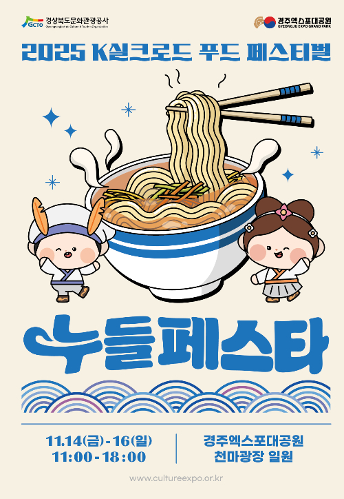 2025 K실크로드 푸드 페스티벌 포스터. 경북문화관광공사 제공 