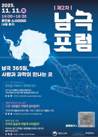 해양수산부는 극지연구소와 함께 오는 11월 11일 서울 중구 '온드림 소사이어티'에서 '제2차 남극포럼: 남극지식대화'를 개최한다. 해양수산부 제공  