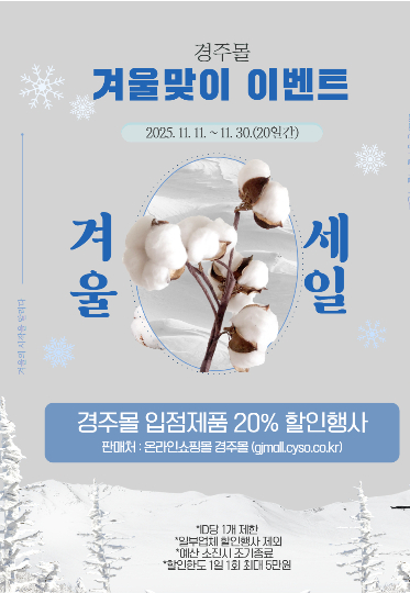 경주몰 겨울맞이 이벤트. 경주시 제공