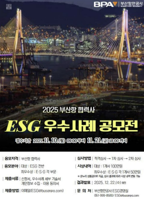 부산항만공사 ESG 우수 사례 공모전. BPA 제공