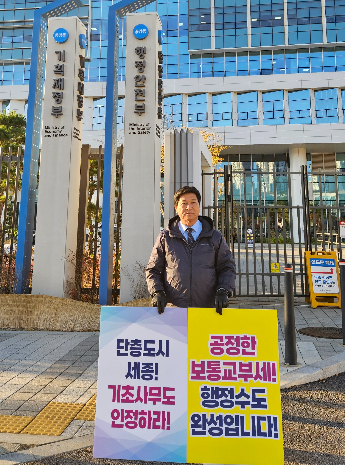 세종사랑 시민연합회 김문회 상임대표가 보통교부세 정상화를 촉구하며 행정안전부 앞에서 1인 시위를 하고 있다. 세종사랑 시민연합회 제공