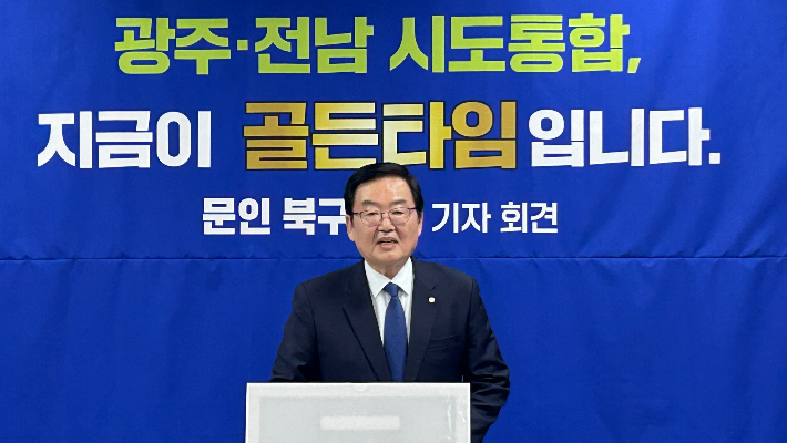 문인 광주 북구청장이 10일 오전 광주시의회에서 기자회견을 열고 광주·전남 시·도 통합 추진과 관련해 "통합의 성패는 절박함과 속도에 달려 있다"며 강한 추진 의지를 밝히고 있다. 광주 북구 제공