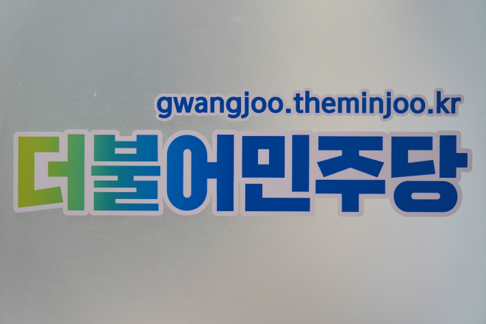 더불어민주당 광주광역시당 제공