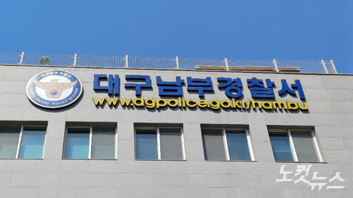 대구 남부경찰서. 곽재화 기자 