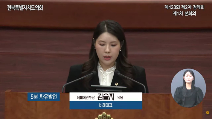 김슬지 전북도의원이 10일 제423회 정례회에서 5분 자유발언을 하고 있다. 전북도의회 유튜브 캡처