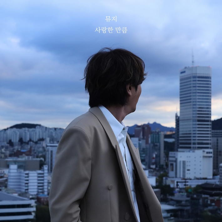 오는 11일 정오 공개되는 뮤지의 '사랑한 만큼'. 브랜뉴뮤직 제공