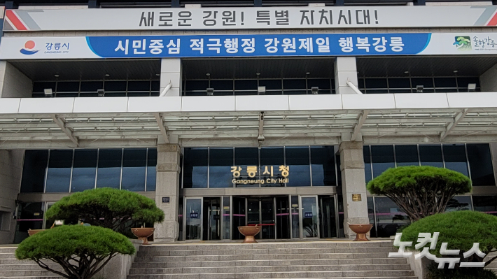 강원 강릉시청. 전영래 기자