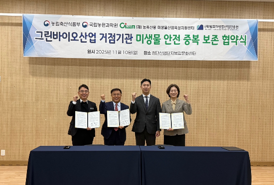 농림축산식품부와 농촌진흥청은 11월 10일 전북 정읍의 첨단산업단지복합문화센터에서 국립농업과학원과 농축산용미생물산업육성지원센터, 발효미생물산업진흥원 등 3개 기관이 참여한 '그린바이오 산업용 미생물 안전중복보존 협약식'을 개최했다. 농식품부 제공